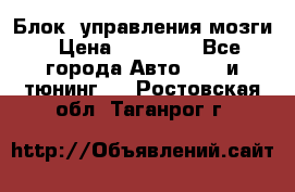 Блок  управления мозги › Цена ­ 42 000 - Все города Авто » GT и тюнинг   . Ростовская обл.,Таганрог г.